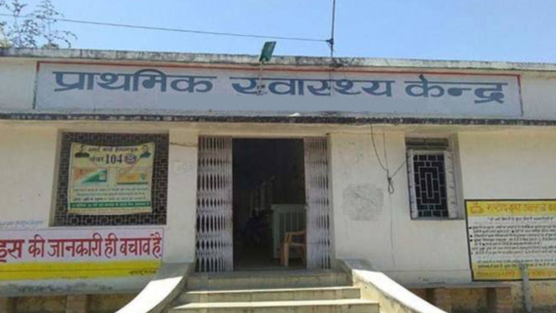 प्राथमिक आरोग्य केंद्र